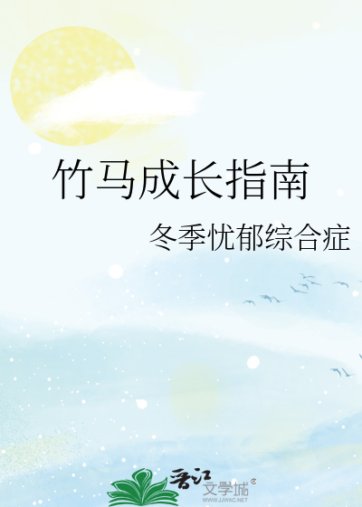 竹马成长指南