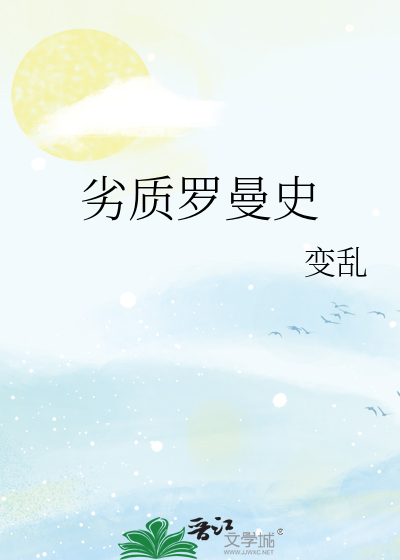 劣质罗曼史