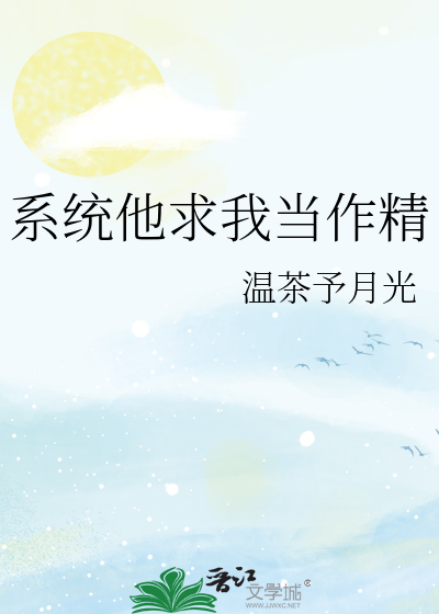 系统他求我当作精