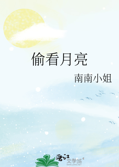 偷看月亮