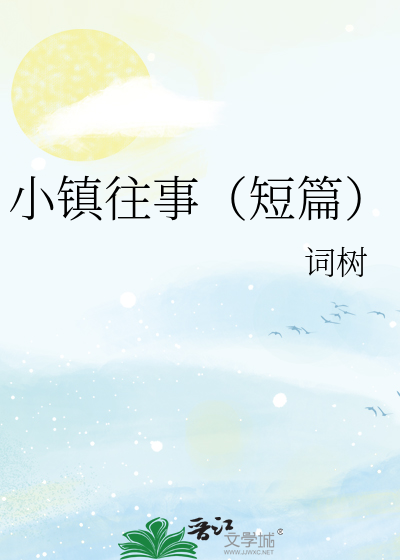 小镇往事（短篇）