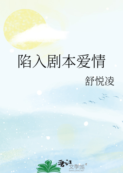 陷入剧本爱情