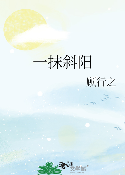 一抹斜阳