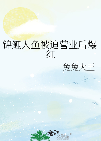 锦鲤人鱼被迫营业后爆红