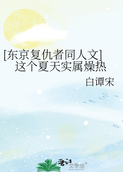 [东京复仇者同人文]这个夏天实属燥热