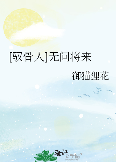 [驭骨人]无问将来