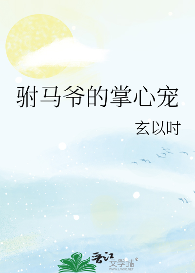 驸马爷的掌心宠