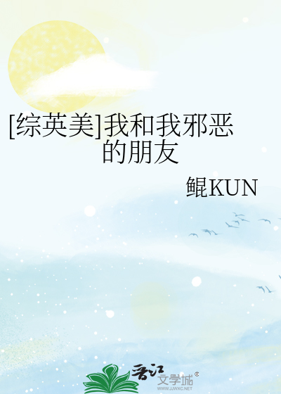 [综英美]我和我邪恶的朋友
