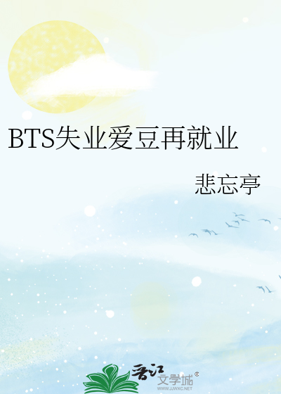 BTS失业爱豆再就业