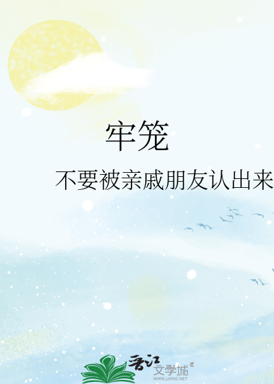 牢笼