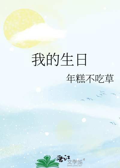 我的生日