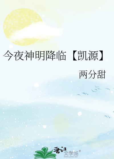 今夜神明降临【凯源】