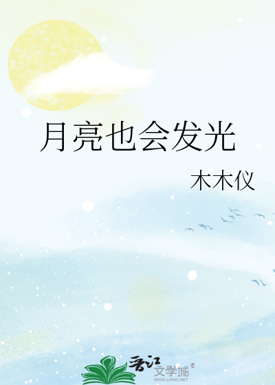 月亮也会发光