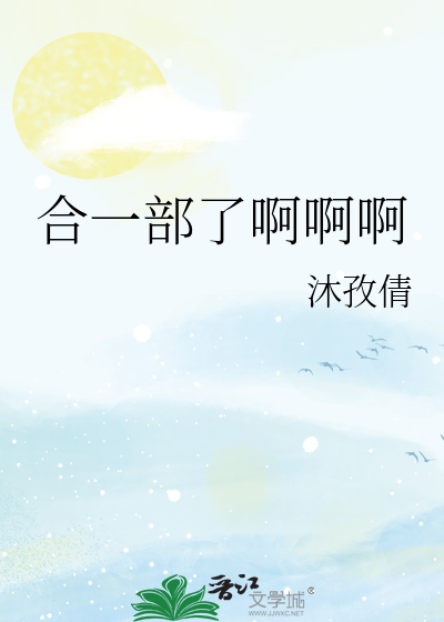 合一部了啊啊啊