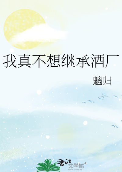 我真不想继承酒厂