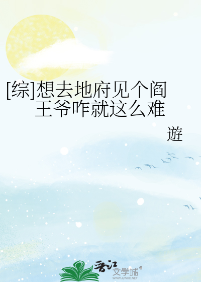 [综]想去地府见个阎王爷咋就这么难