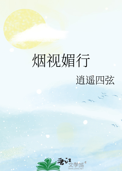 烟视媚行