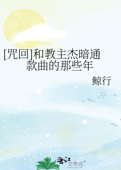 [咒回]和教主杰暗通款曲的那些年
