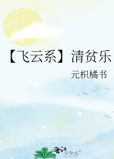【飞云系】清贫乐