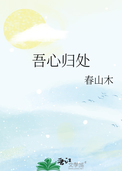 吾心归处