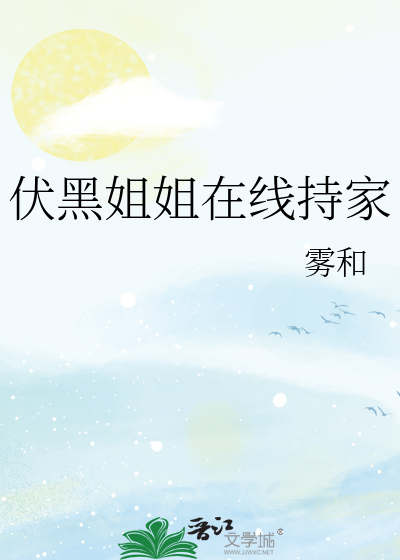 伏黑姐姐在线持家