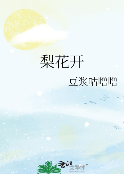 梨花开