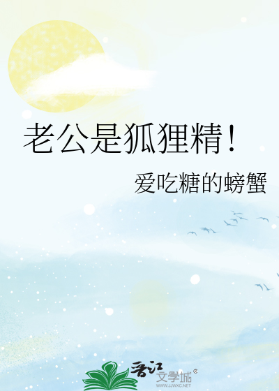 老公是狐狸精！