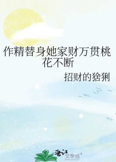 作精替身她家财万贯桃花不断