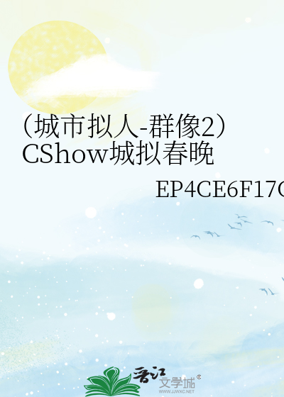 （城市拟人-群像2）CShow城拟春晚