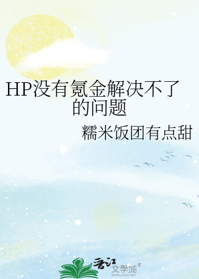 HP没有氪金解决不了的问题