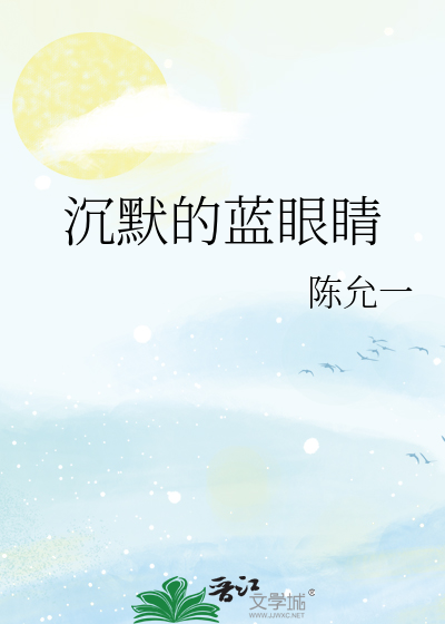 沉默的蓝眼睛