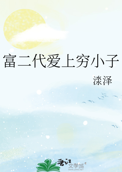 富二代爱上穷小子