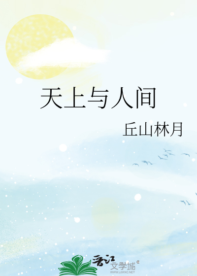 天上与人间