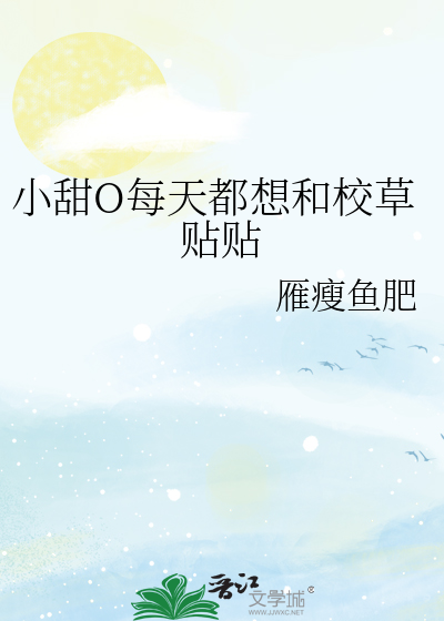 小甜O每天都想和校草贴贴