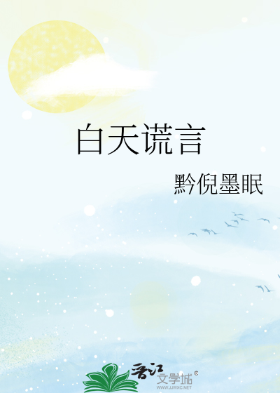 白天谎言