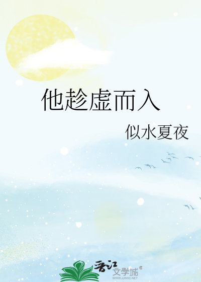 他趁虚而入