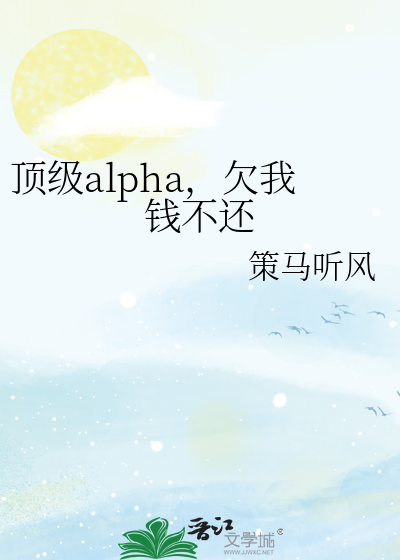 顶级alpha，欠我钱不还