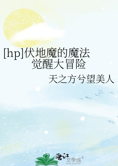 [hp]伏地魔的魔法觉醒大冒险