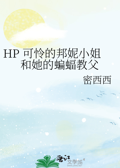 HP 可怜的邦妮小姐和她的蝙蝠教父