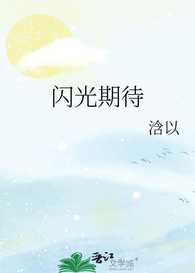 闪光期待