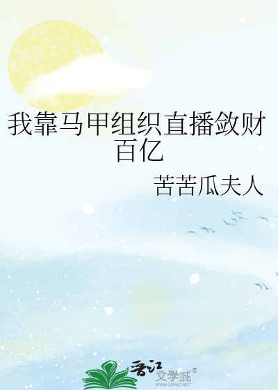 我靠马甲组织直播敛财百亿