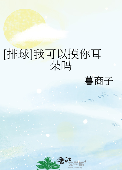 [排球]我可以摸你耳朵吗