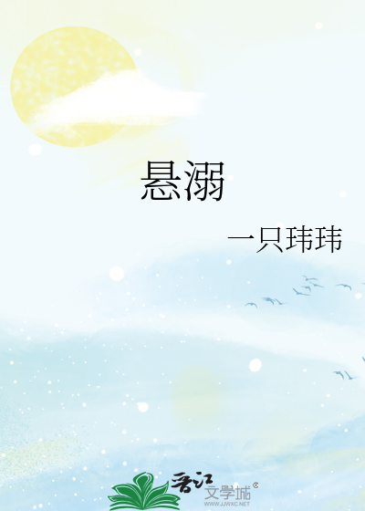 悬溺
