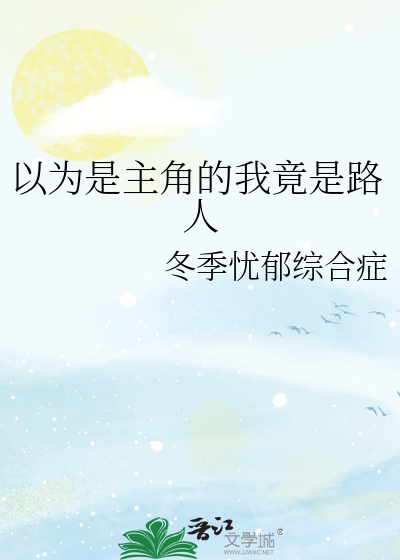 以为是主角的我竟是路人