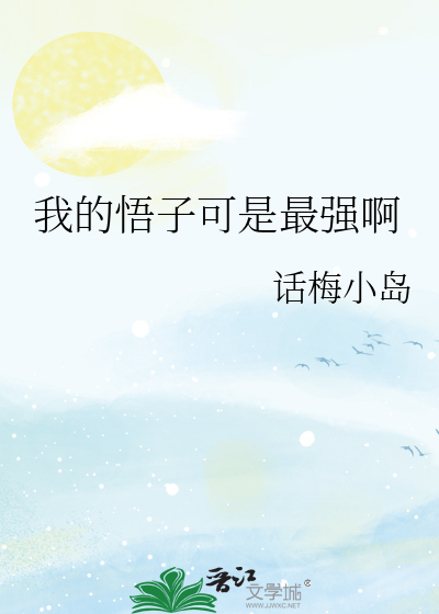 我的悟子可是最强啊