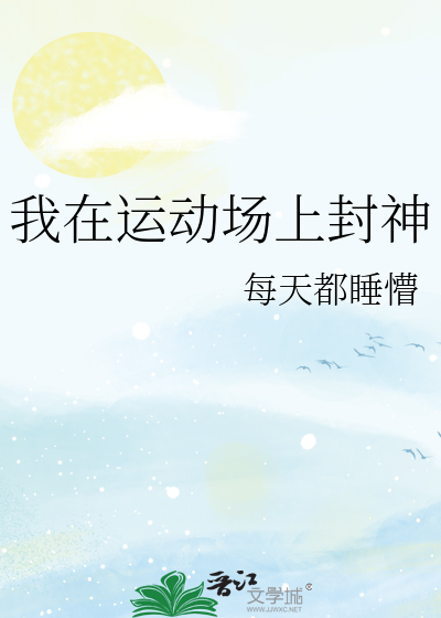 我在运动场上封神