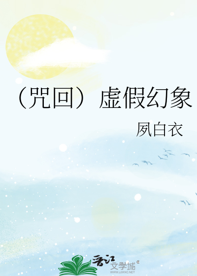 （咒回）虚假幻象