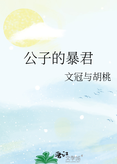 公子的暴君