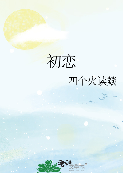 初恋
