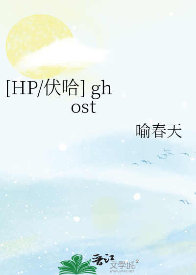 [HP/伏哈] ghost